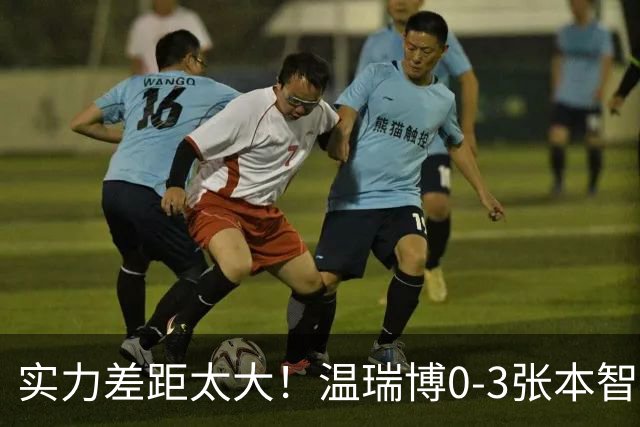 实力差距太大！温瑞博0-3张本智和无缘决赛，赛后被笑了！