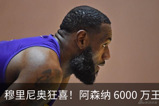 穆里尼奥狂喜！阿森纳 6000 万王牌铁心加盟！皇马迎来绝佳机会