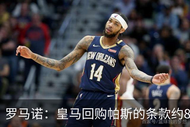 罗马诺：皇马回购帕斯的条款约8000万欧，预计会在明年进一步讨论