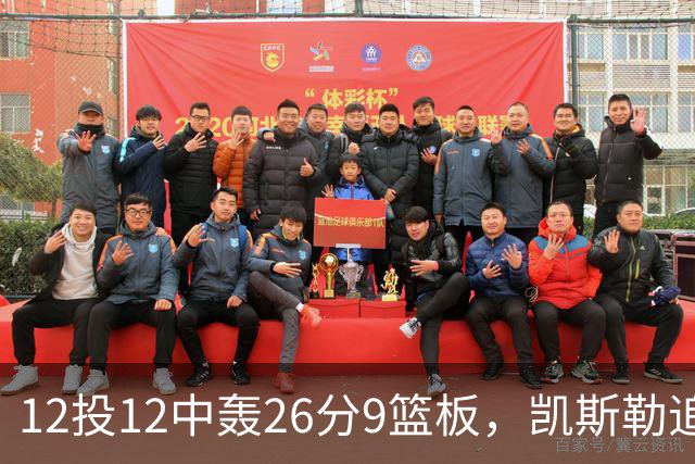 12投12中轰26分9篮板，凯斯勒追平奥尼尔队史纪录